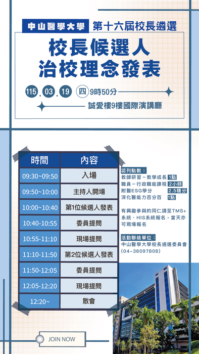 中山醫學大學第十六屆校長候選人治校理念說明會圖片